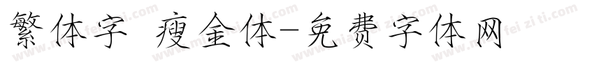 繁体字 瘦金体字体转换